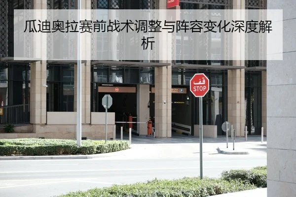 瓜迪奥拉赛前战术调整与阵容变化深度解析