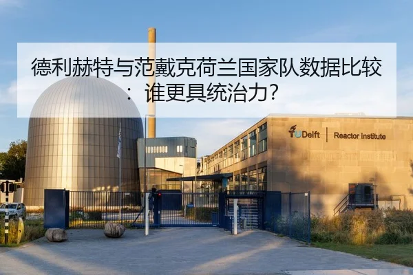 德利赫特与范戴克荷兰国家队数据比较：谁更具统治力？